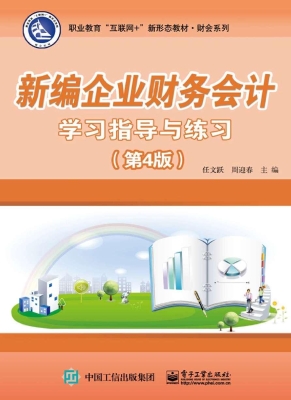 新编企业财务会计学习