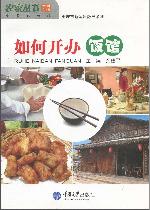 如何开办饭馆