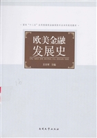 欧美金融发展史
