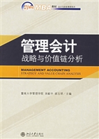 管理会计：战略与价值链