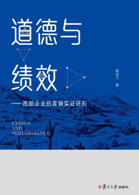 道德与绩效——西部企