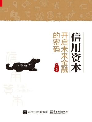 信用资本——开启未来