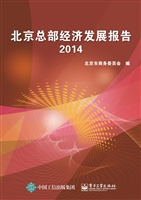 北京总部经济发展报告
