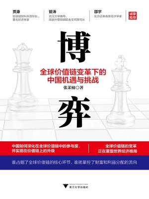 博弈：全球价值链变革下