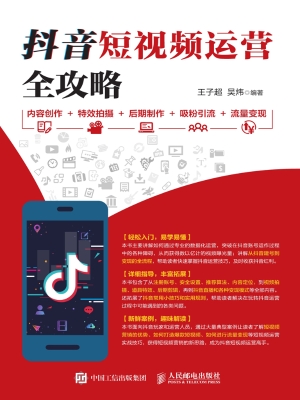 抖音短视频运营全攻略