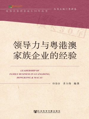 领导力与粤港澳家族企