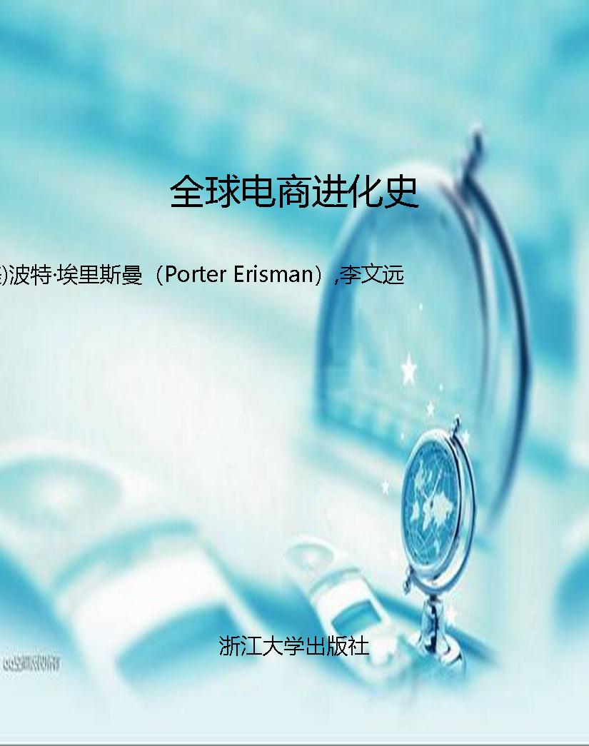 全球电商进化史