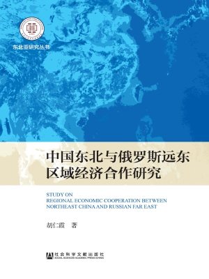 中国东北与俄罗斯远东