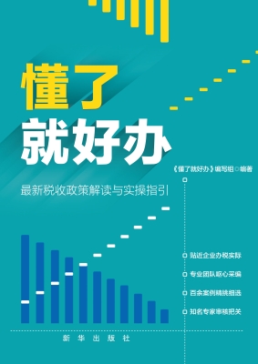 懂了就好办——最新税