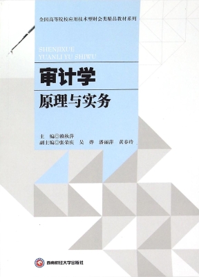 审计学原理与实务
