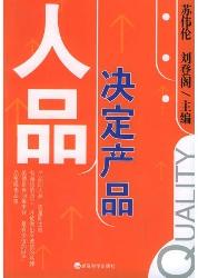 人品决定产品