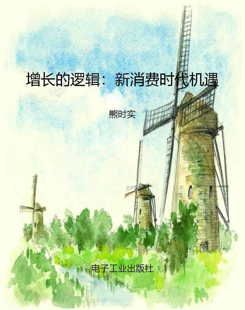 增长的逻辑：新消费时代