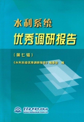 水利系统优秀调研报告