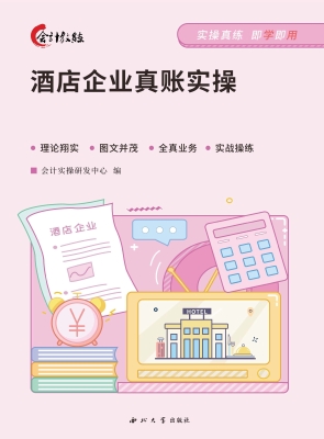 酒店企业真账实操