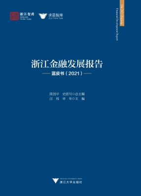 浙江金融发展报告——