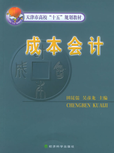 成本会计