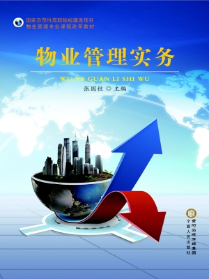 物业管理实务