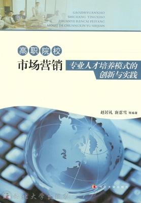高职院校市场营销专业