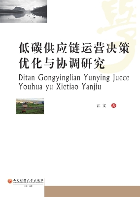 低碳供应链运营决策优