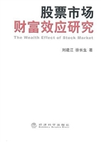 股票市场财富效应研究