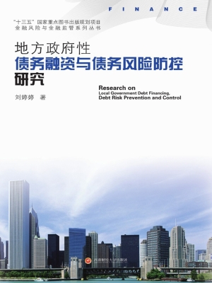 地方政府性债务融资与
