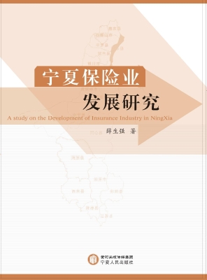 宁夏保险业发展研究