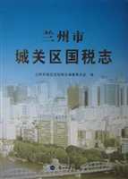兰州市城关区国税志