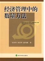 经济管理中的数量方法