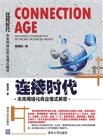 连接时代