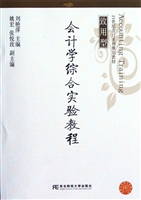 会计学综合实验教程