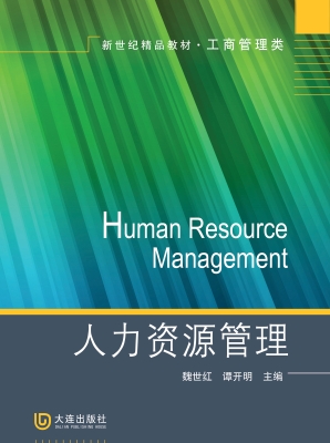 人力资源管理