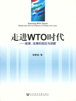 走进WTO时代——政策