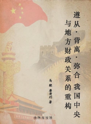 遵从·背离·弥合——