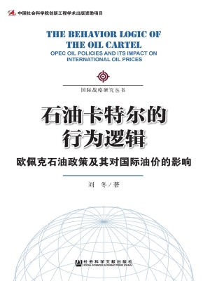 石油卡特尔的行为逻辑