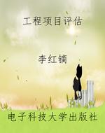 工程项目评估