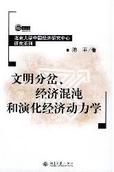 文明分岔,经济混沌和