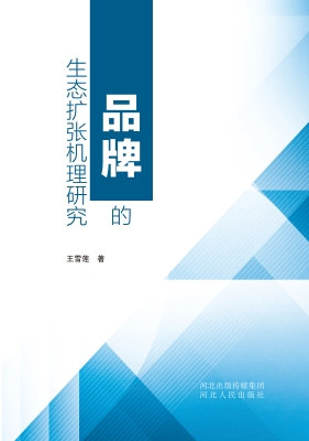 品牌的生态扩张机理研