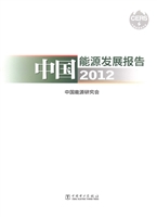 中国能源发展报告（2012