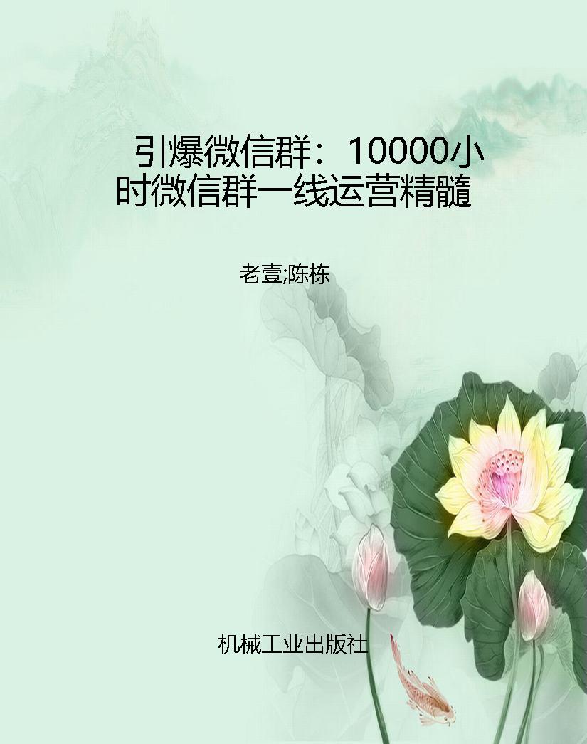 引爆微信群：10000小时