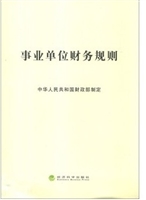 事业单位财务规则