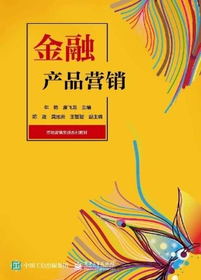 金融产品营销