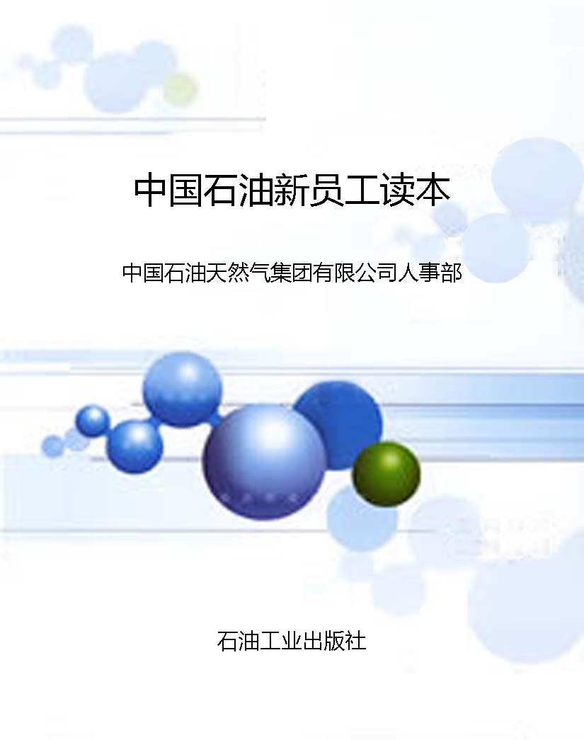 中国石油新员工读本