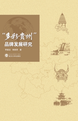 “多彩贵州”品牌发展