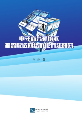 电子商务环境下物流配