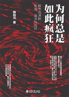 为何总是如此疯狂——