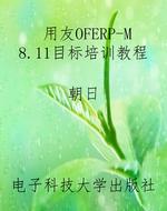 用友OFERP-M8.11目标