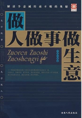 做人做事做生意