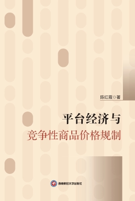 平台经济与竞争性商品