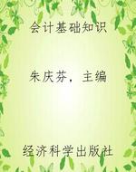 会计基础知识