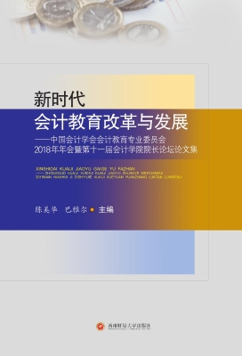 新时代会计教育改革与